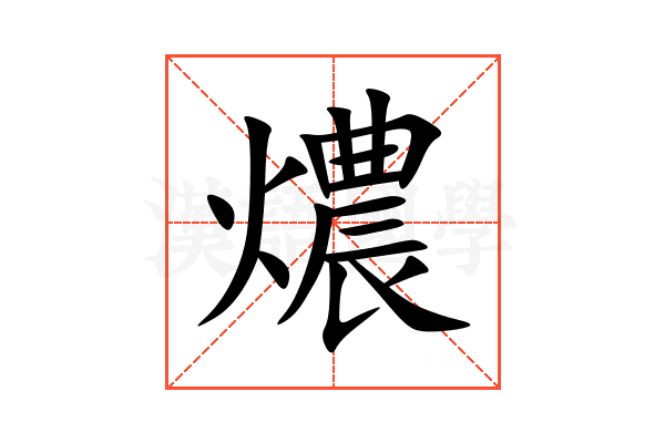 燶