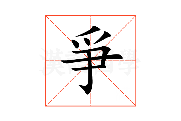 爭
