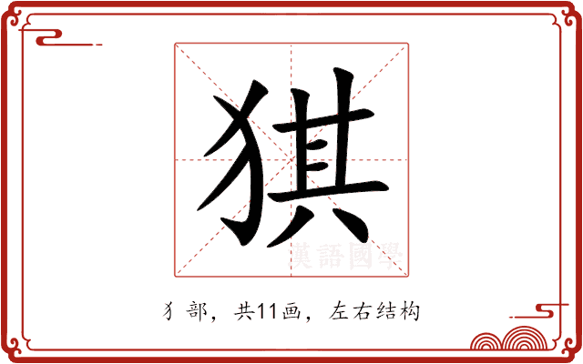猉