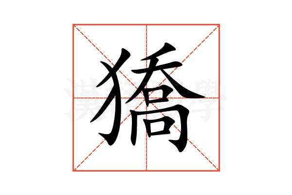 獢