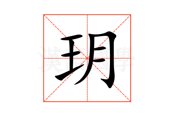 玥