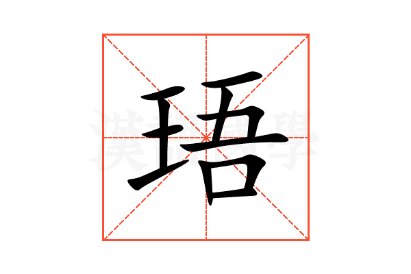 珸