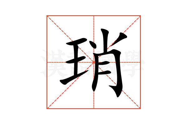 琑