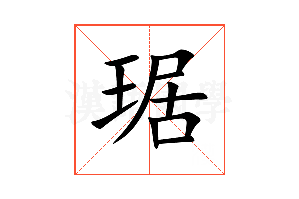 琚