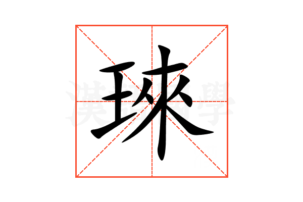琜