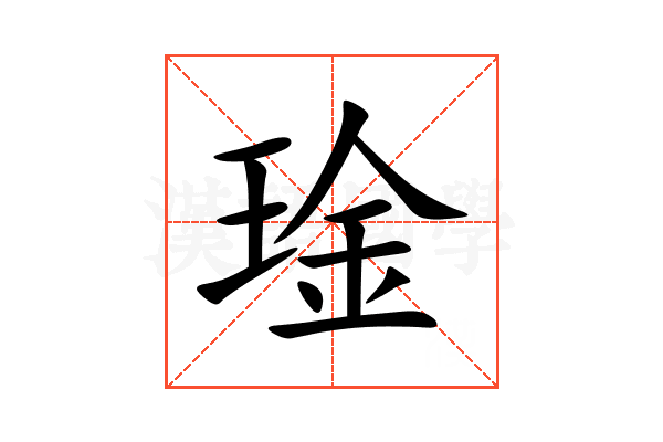 琻