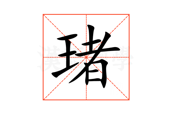 琽