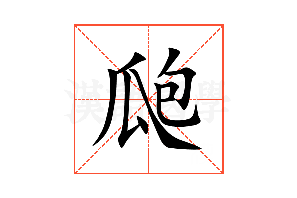 瓟