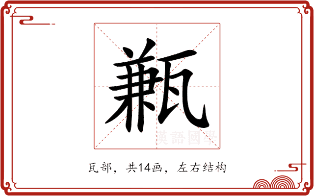 甉