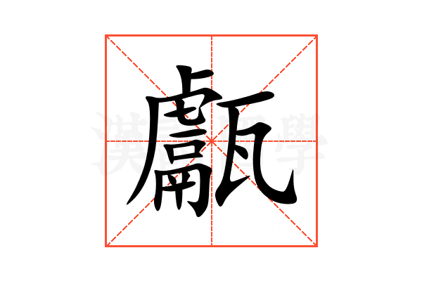 甗
