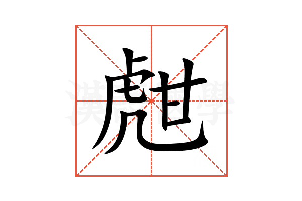 甝