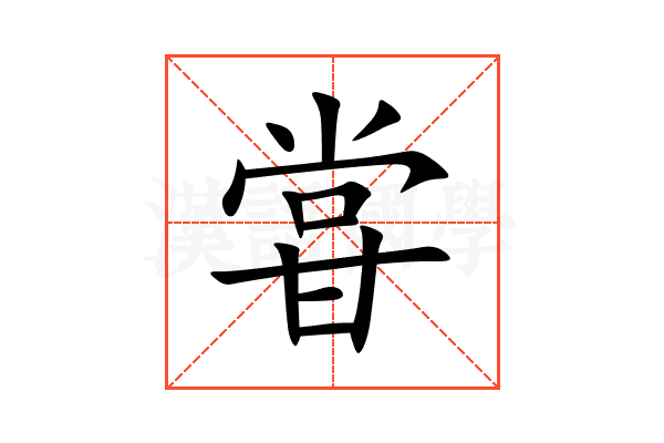 甞