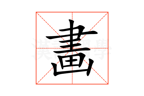 畵