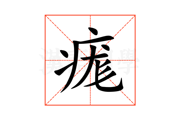 痝