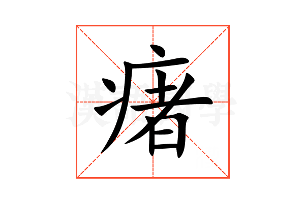 瘏