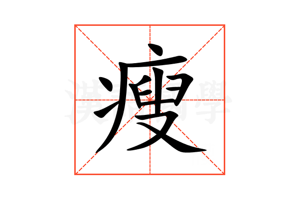 瘦