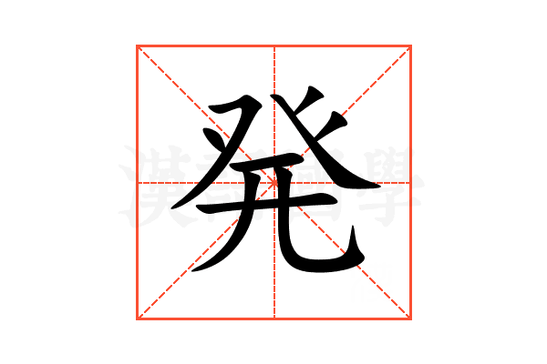 発