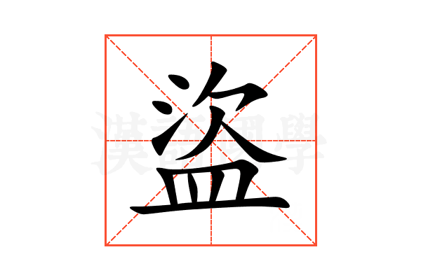 盜