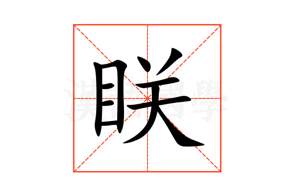 眹