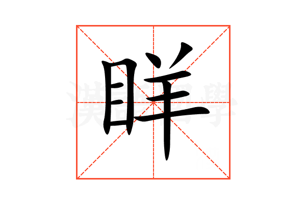 眻