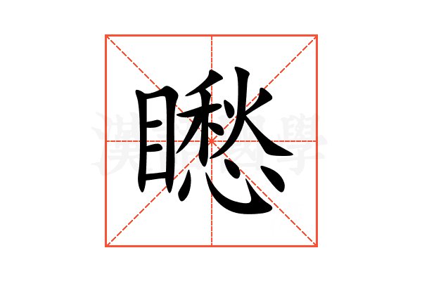 矁