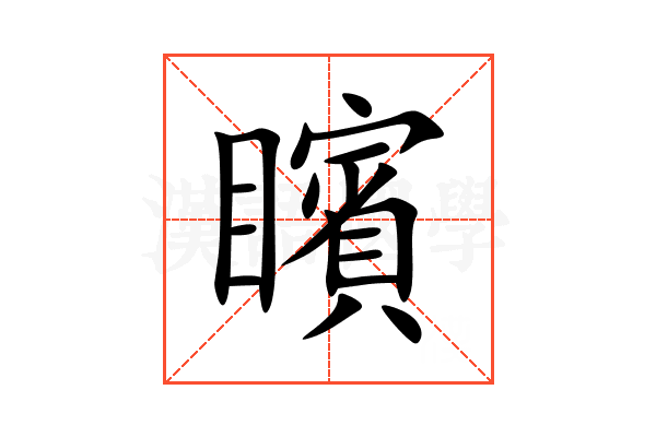矉