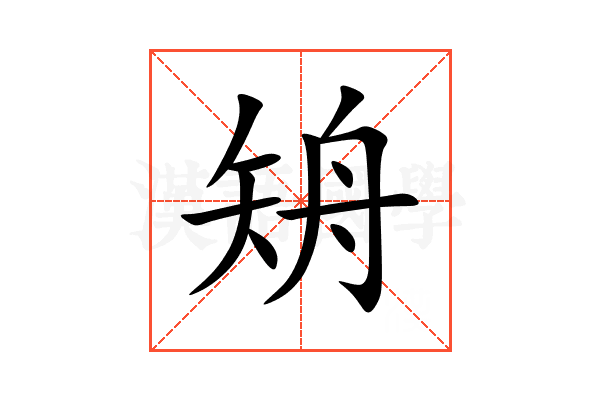 矪