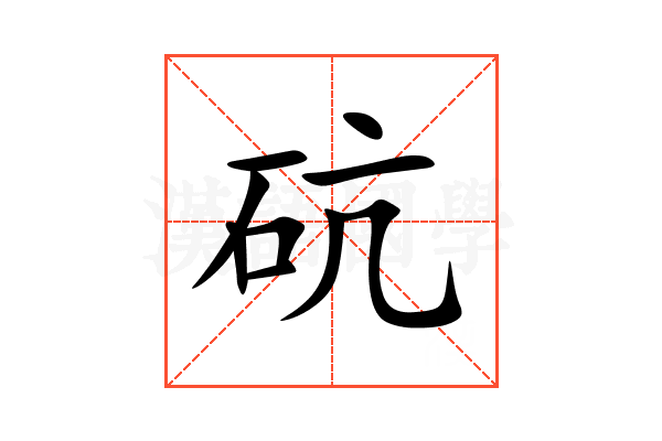 砊