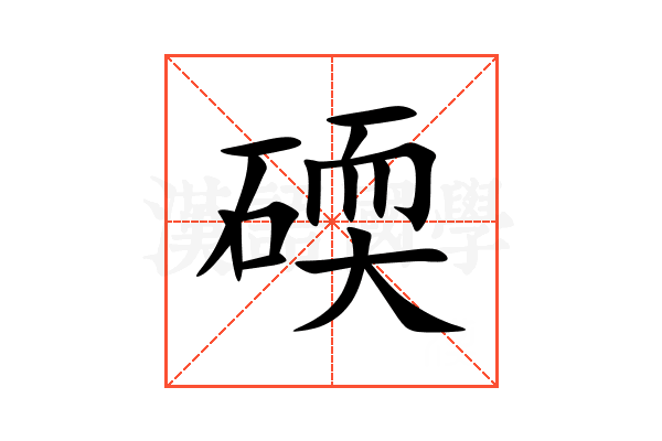 碝