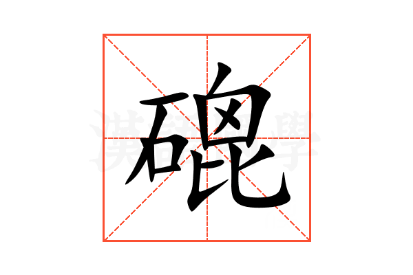 磇