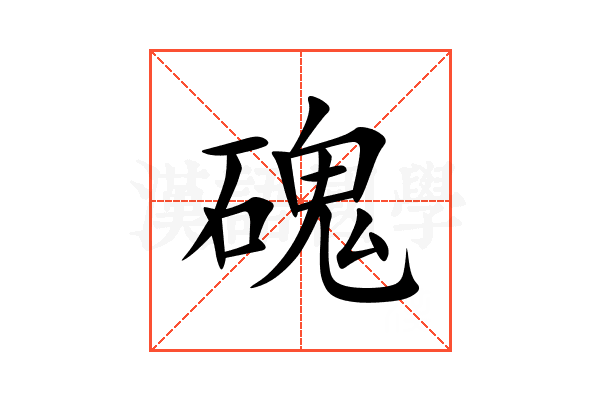 磈