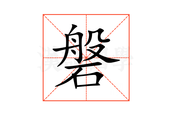 磐