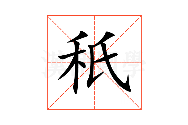 秖