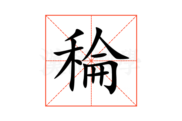 稐