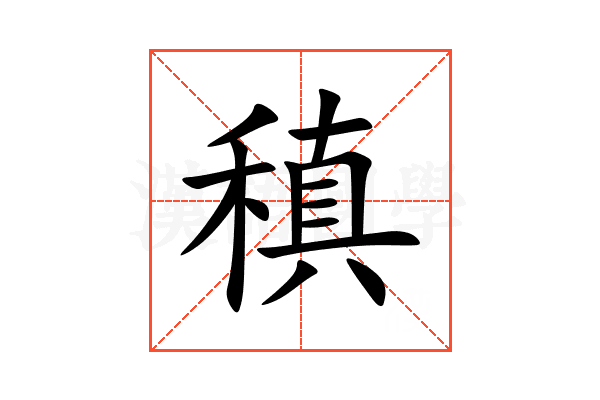 稹