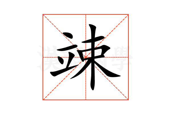 竦