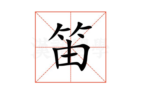 笛