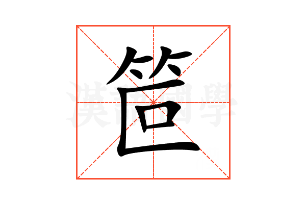 笸