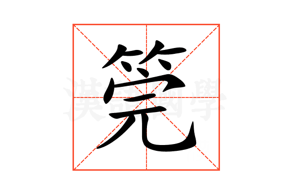 筦