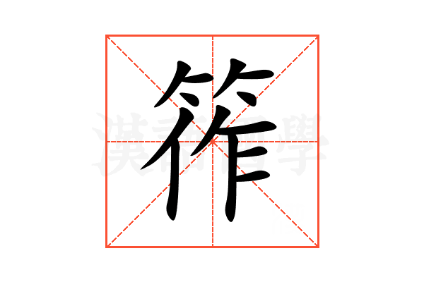 筰