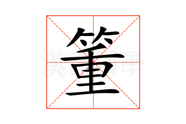 箽