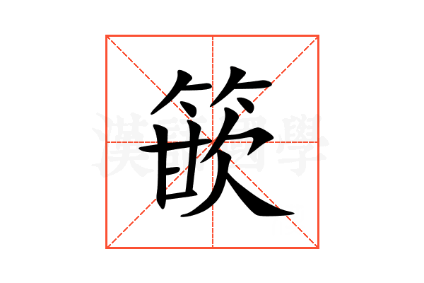 篏