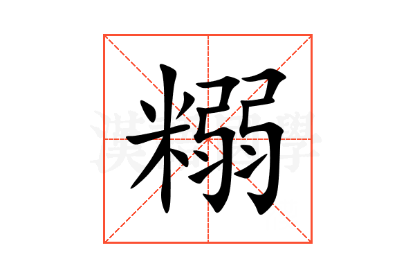 糑