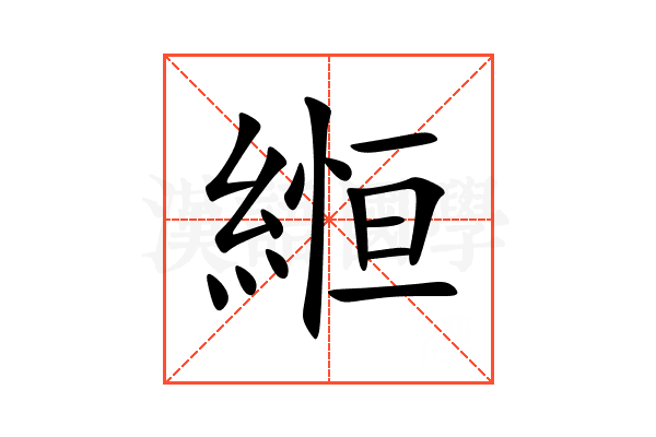 縆