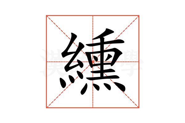 纁