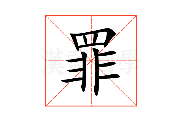 罪