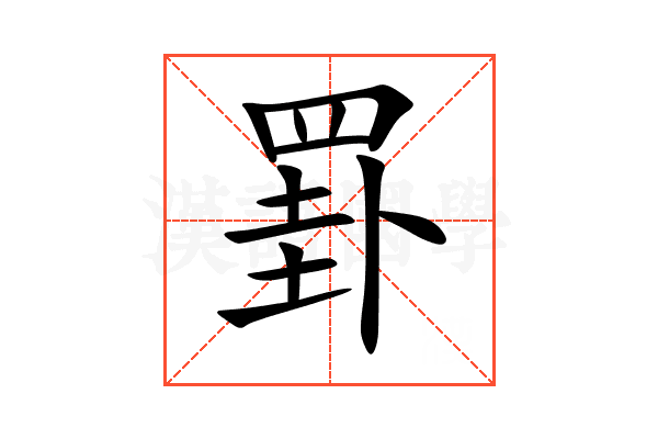 罫