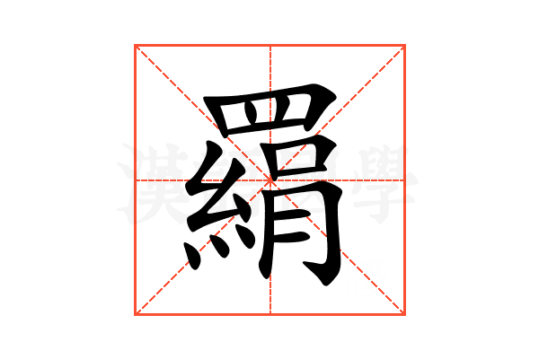 羂