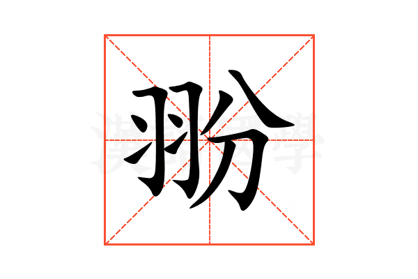 翂