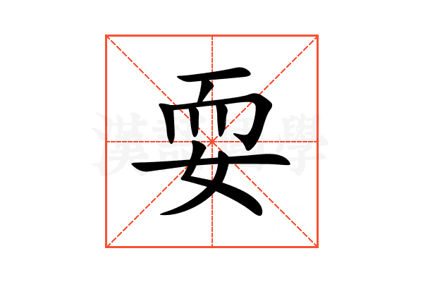 耍